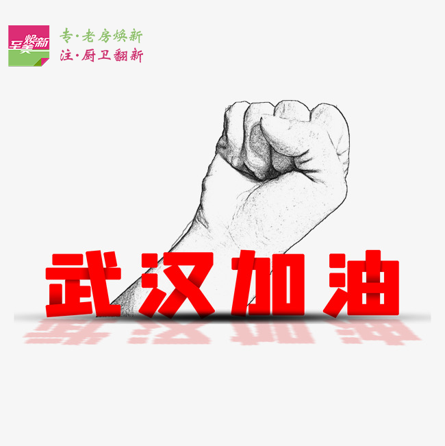 武漢加油 武漢加油